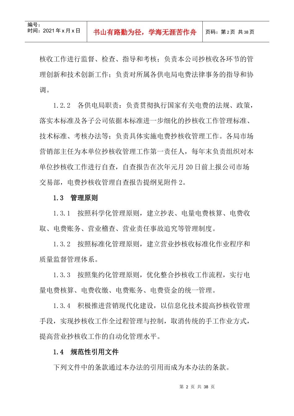 贵州电网公司电费抄核收管理办法_第2页