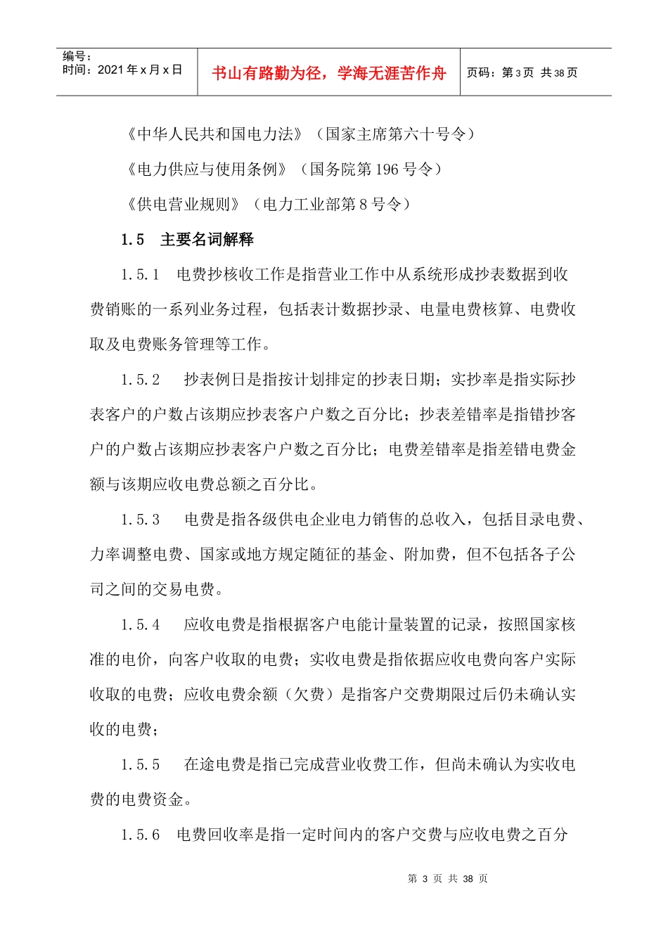 贵州电网公司电费抄核收管理办法_第3页