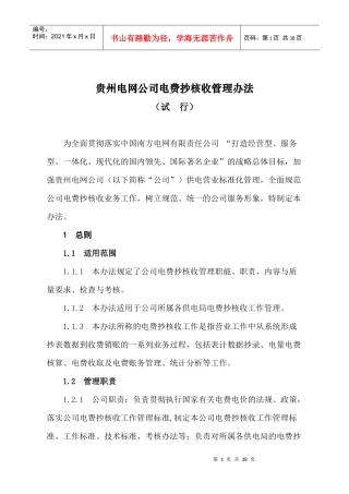贵州电网公司电费抄核收管理办法