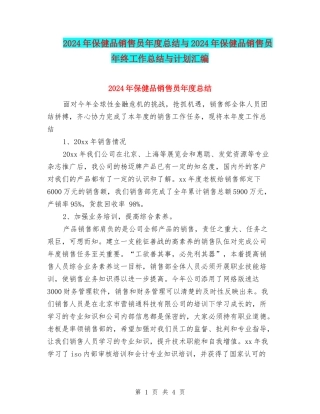 2024年保健品销售员年度总结与2024年保健品销售员年终工作总结与计划汇编