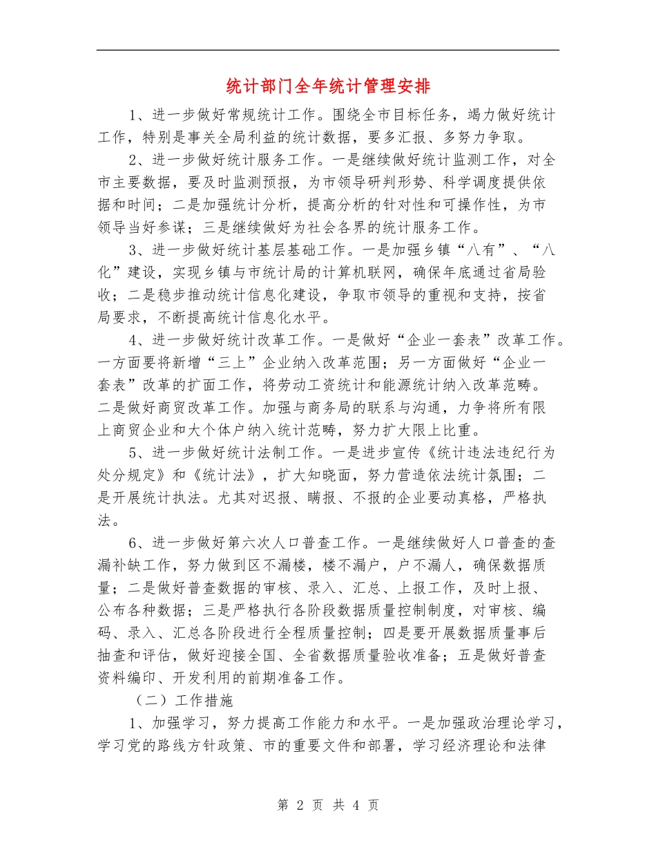 统计部门全年统计管理安排_第2页