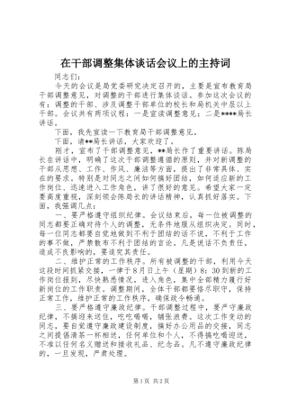 在干部调整集体谈话会议上的主持稿(2)