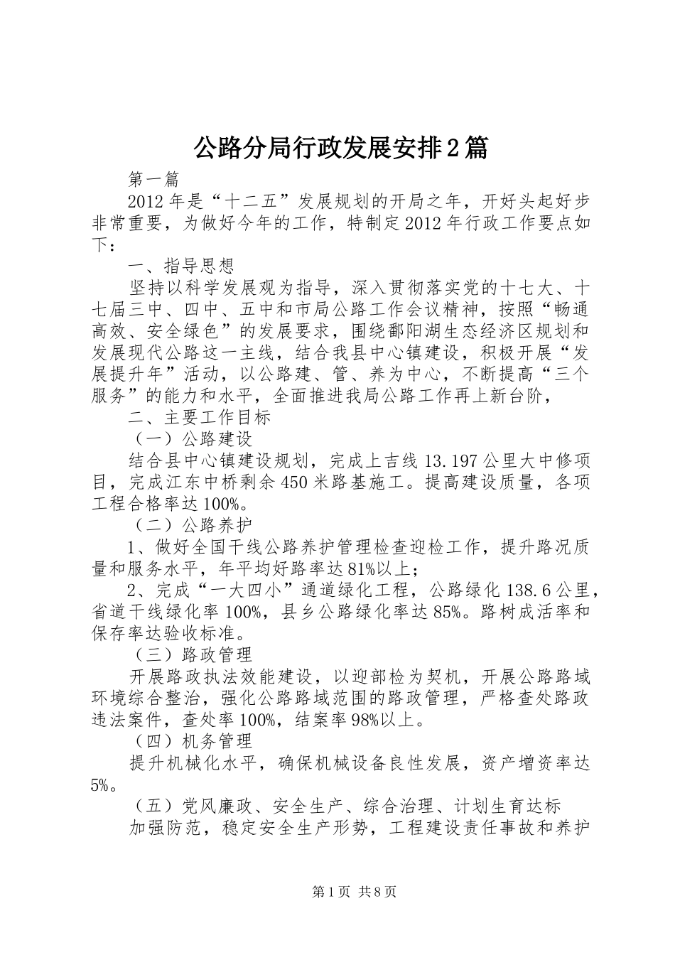 公路分局行政发展安排2篇_第1页
