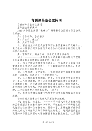 青稞酒品鉴会主持稿(2)