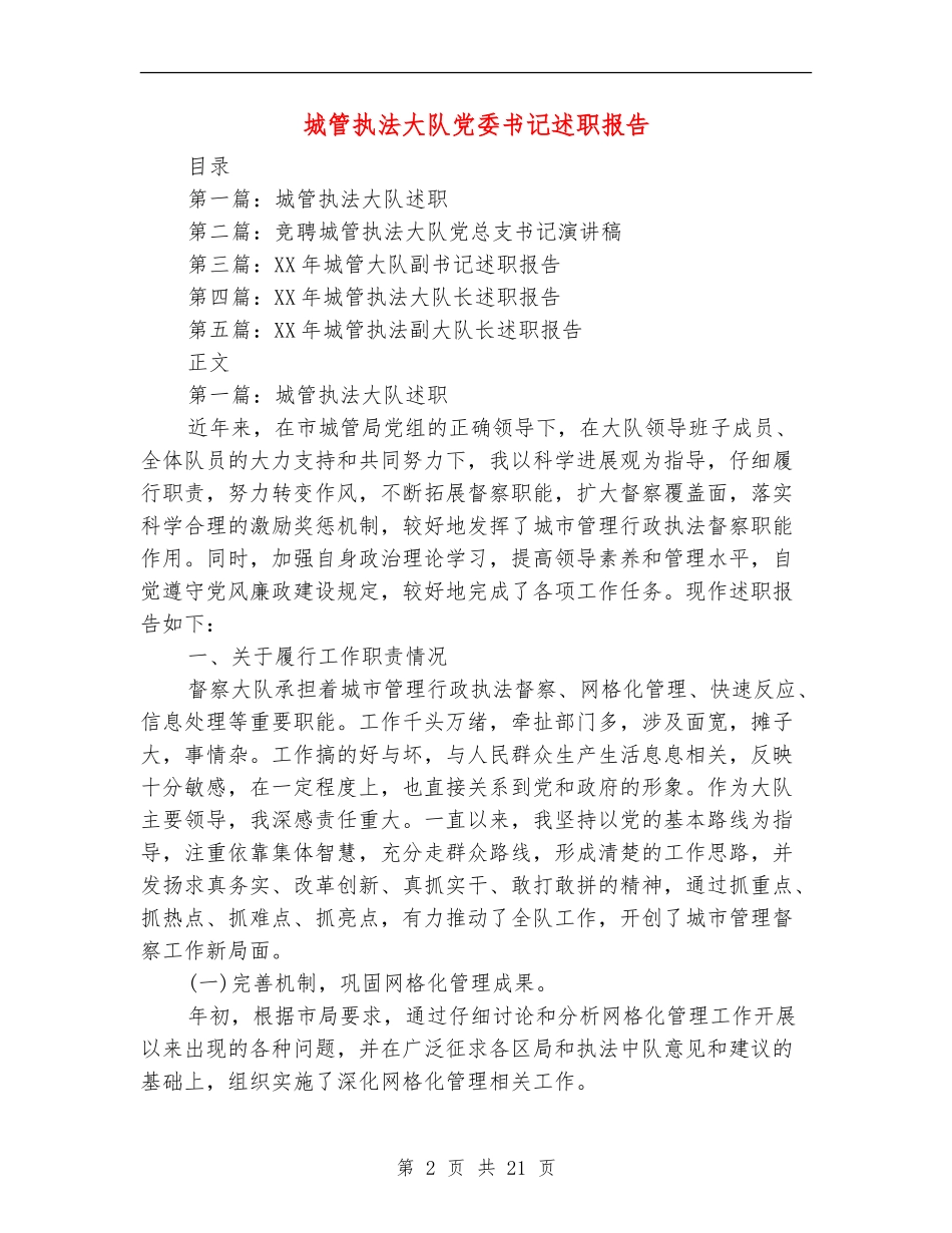 城管执法大队党委书记述职报告_第2页