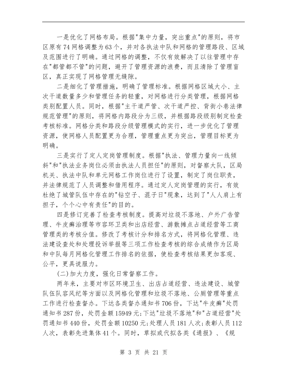 城管执法大队党委书记述职报告_第3页