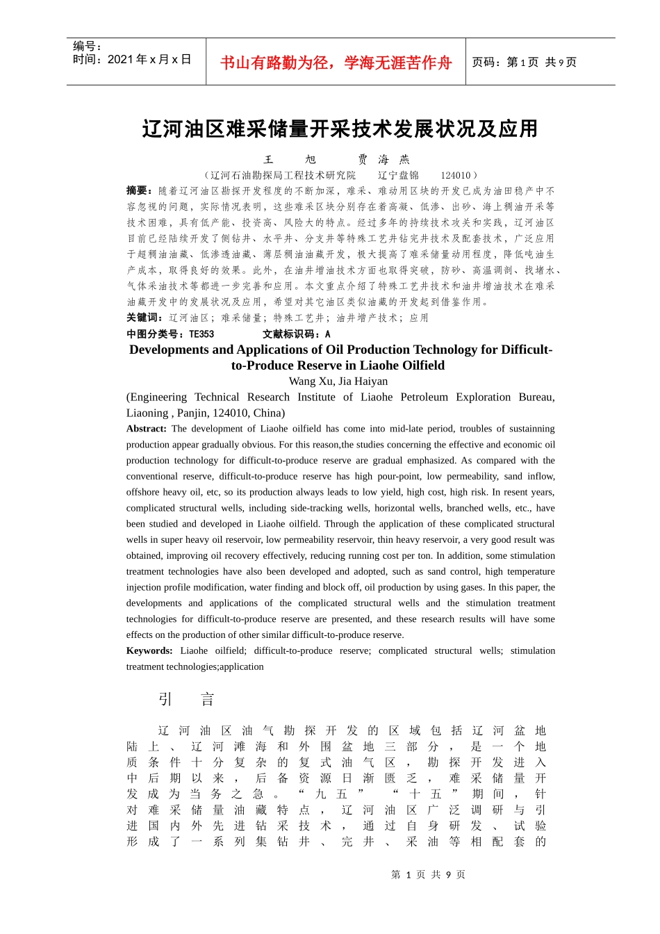 辽河油田-难采储量开采技术发展状况及应用_第1页