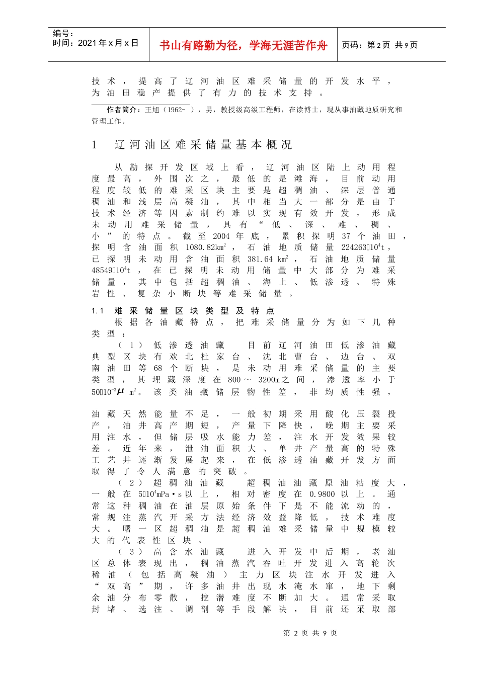 辽河油田-难采储量开采技术发展状况及应用_第2页