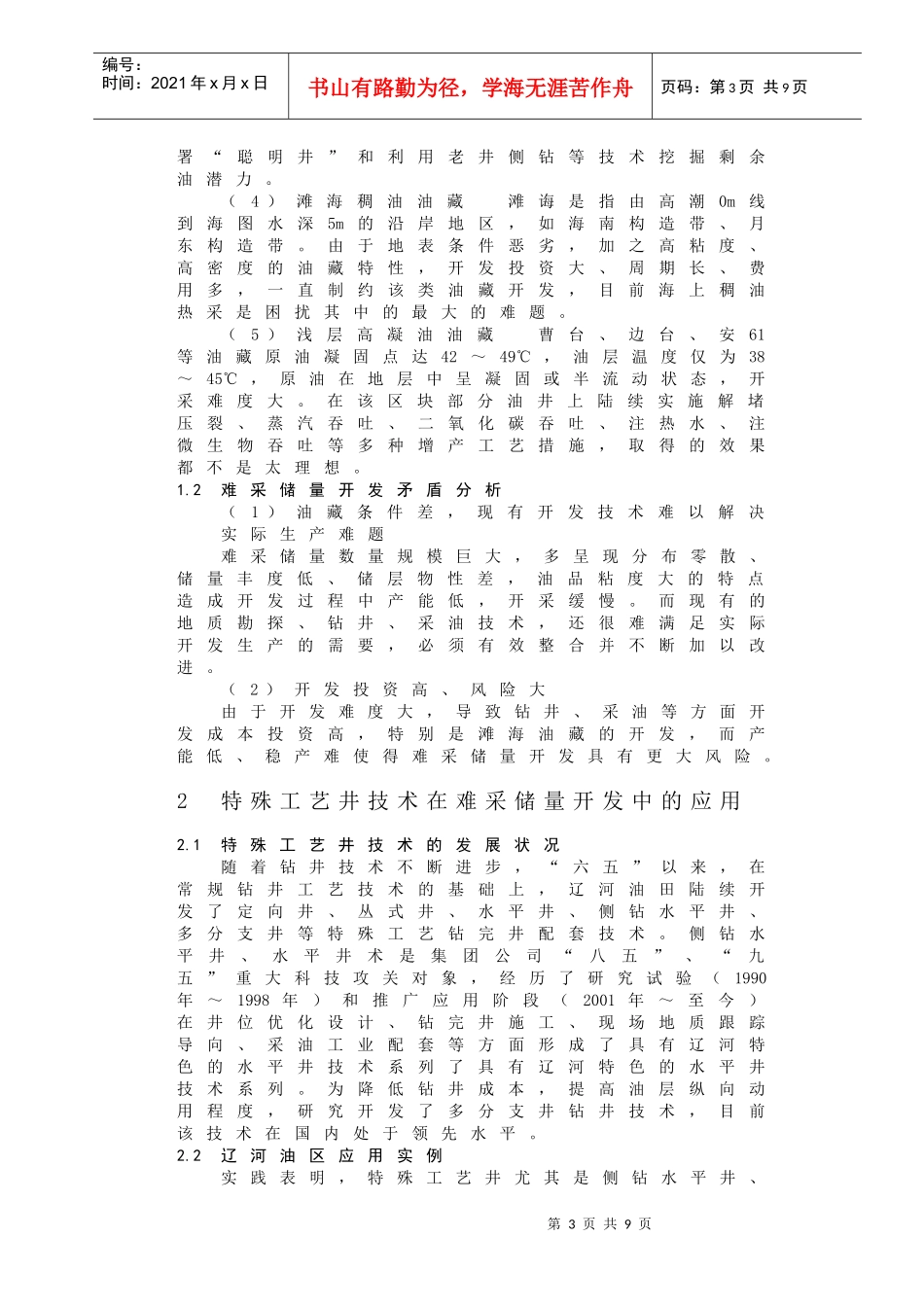 辽河油田-难采储量开采技术发展状况及应用_第3页