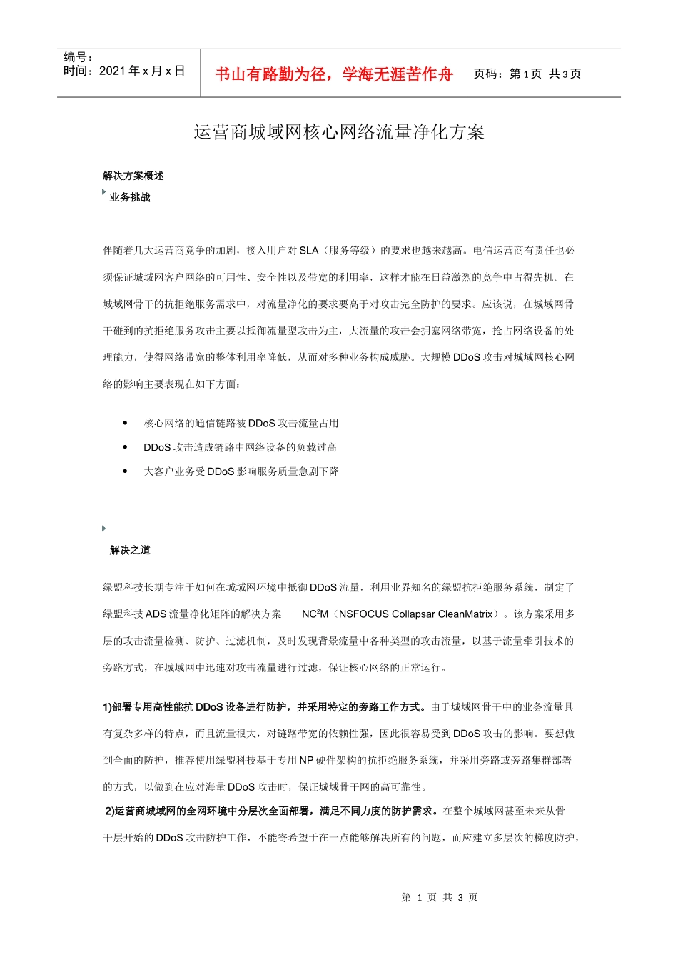 运营商城域网核心网络流量净化方案_第1页