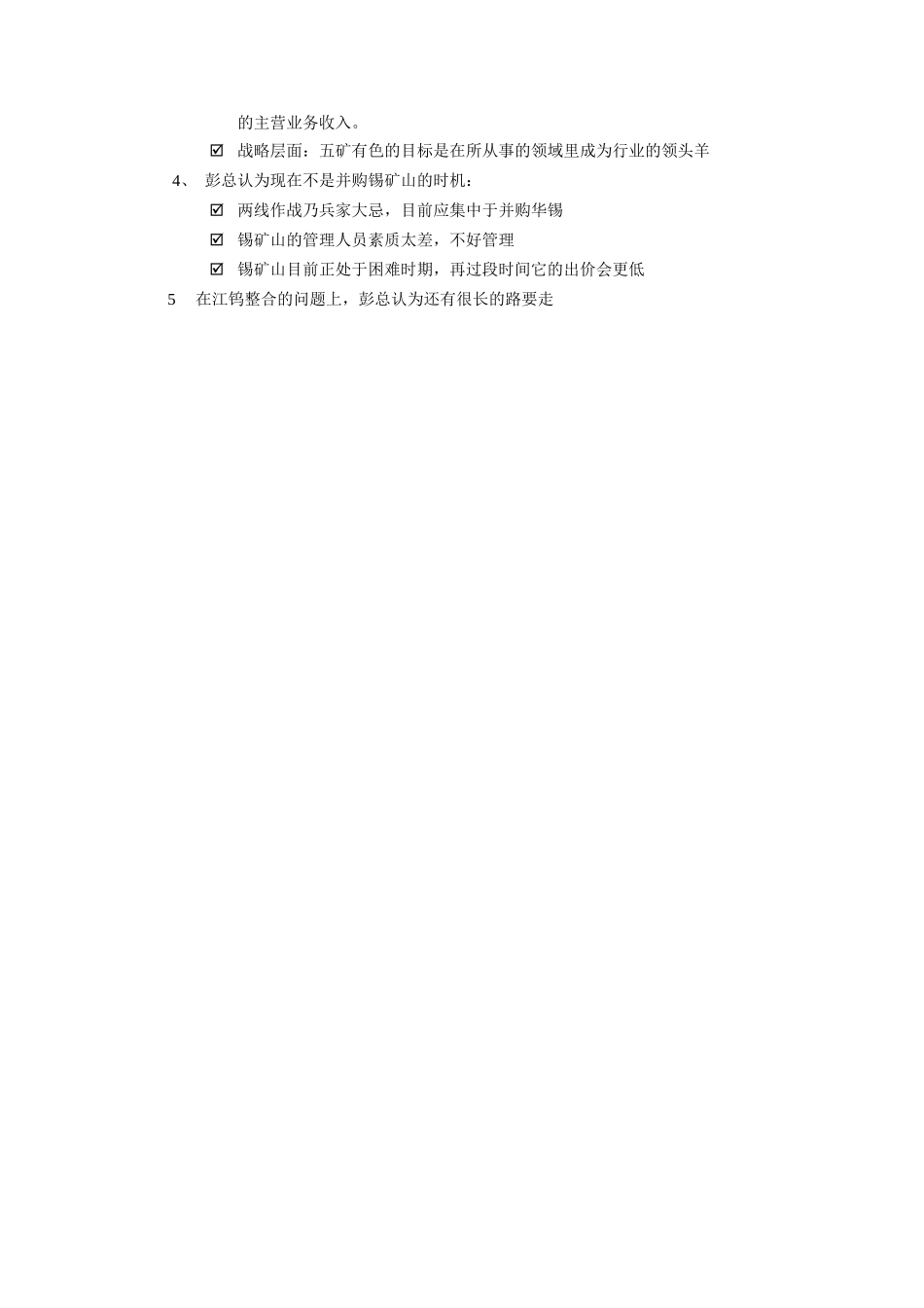 远卓-五矿华锡重组项目彭卜钢访谈纪要_第2页