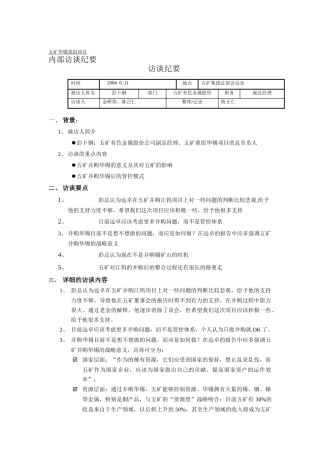 远卓-五矿华锡重组项目彭卜钢访谈纪要