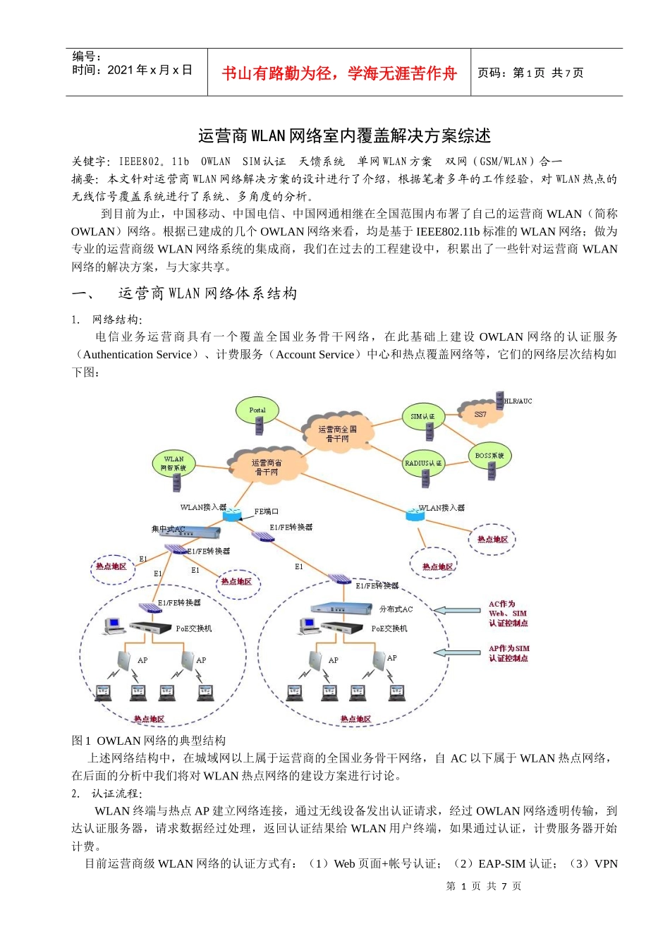 运营商WLAN网络室内覆盖解决方案分析_第1页