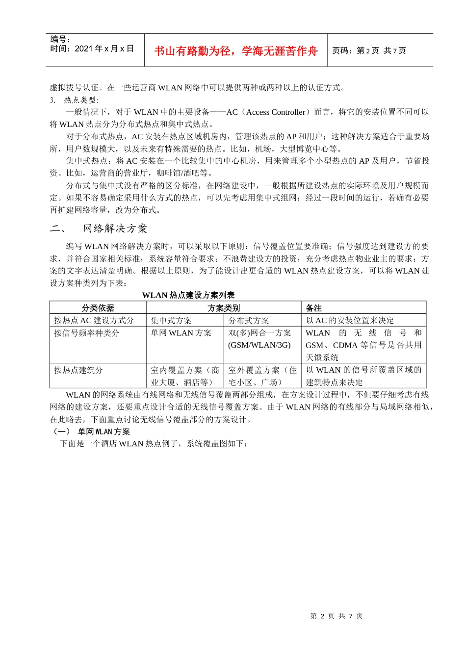 运营商WLAN网络室内覆盖解决方案分析_第2页