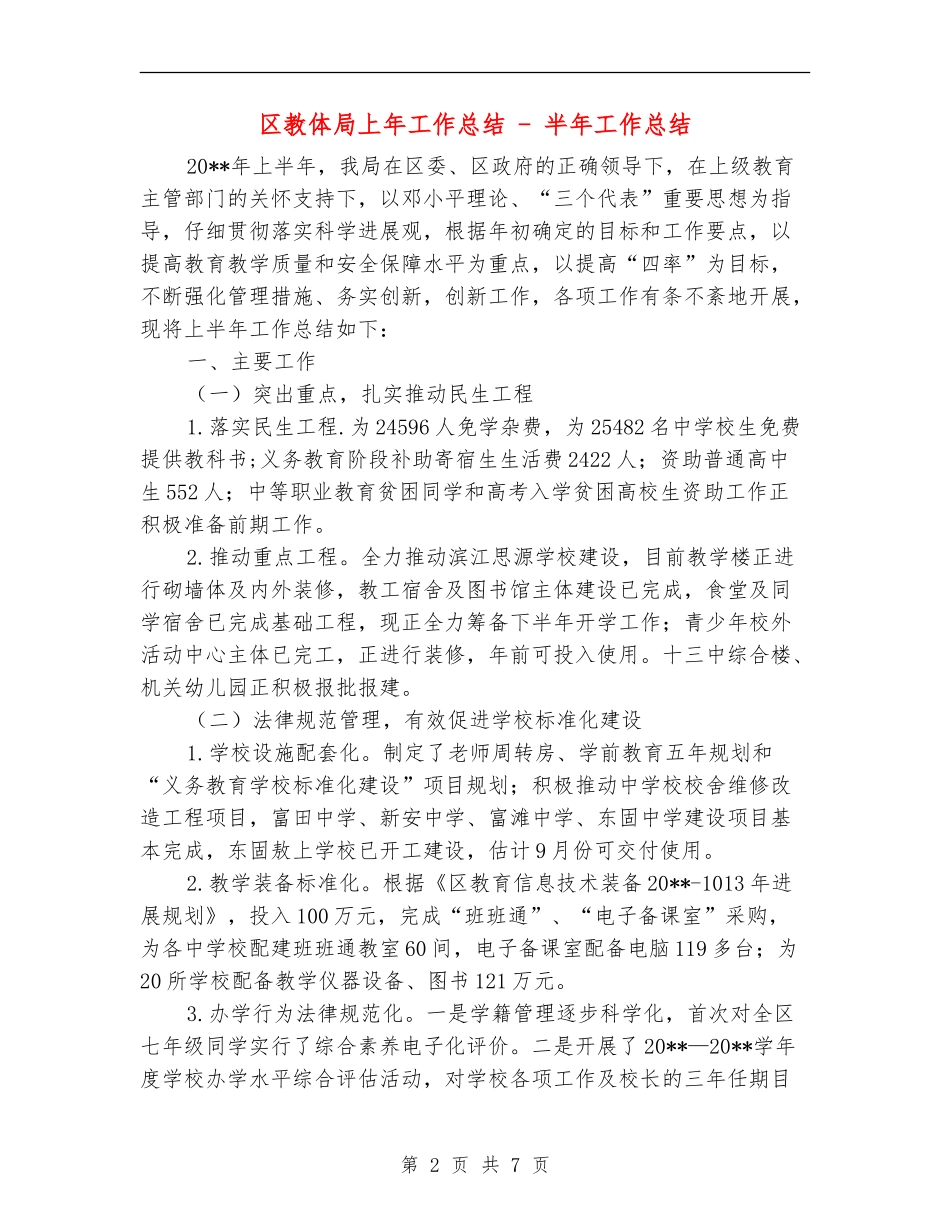 区教体局上年工作总结---半年工作总结_第2页
