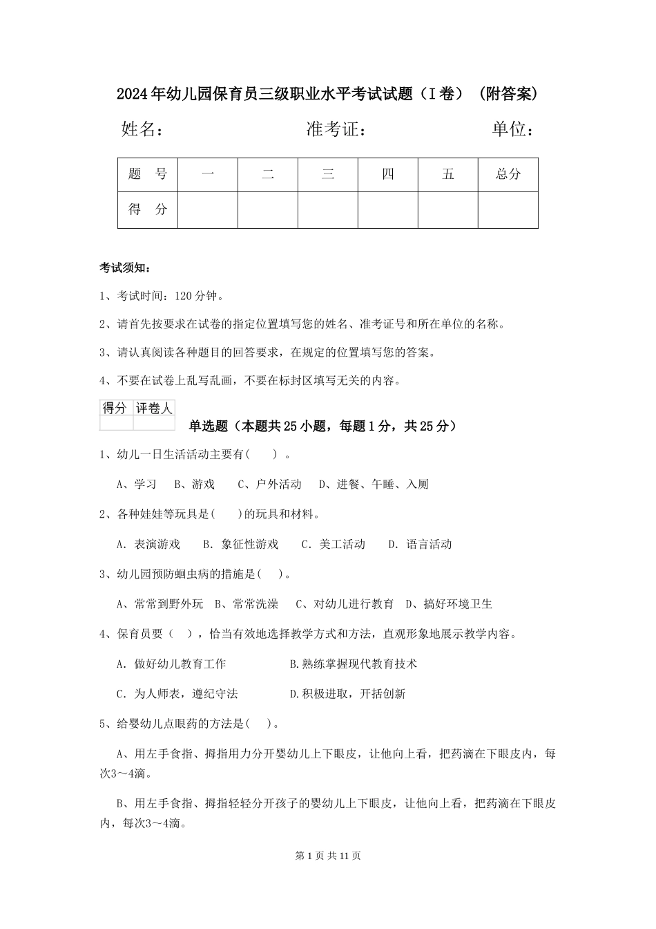 2024年幼儿园保育员三级职业水平考试试题(I卷)-(附答案)_第1页