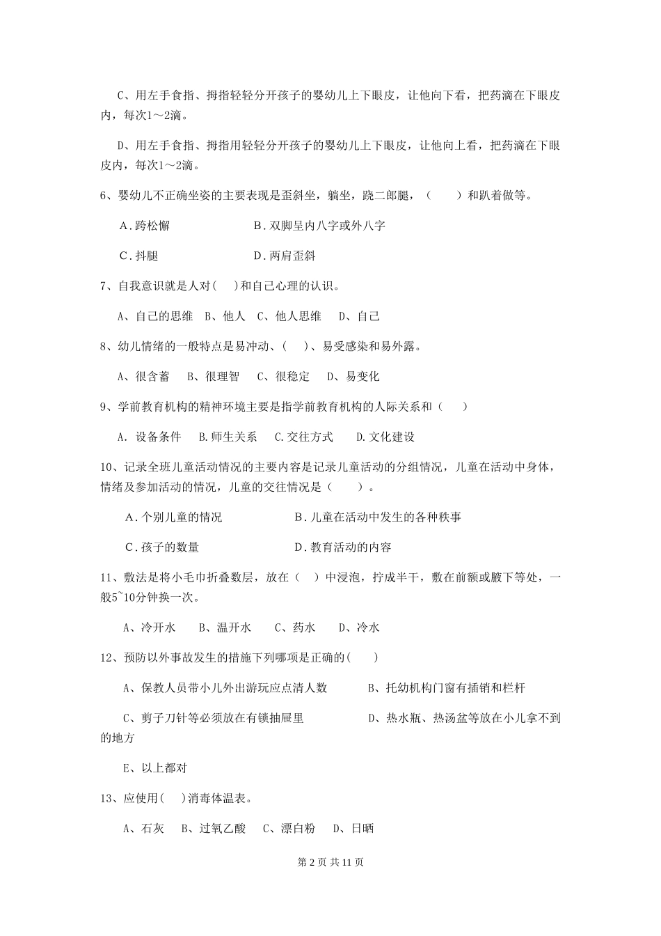 2024年幼儿园保育员三级职业水平考试试题(I卷)-(附答案)_第2页