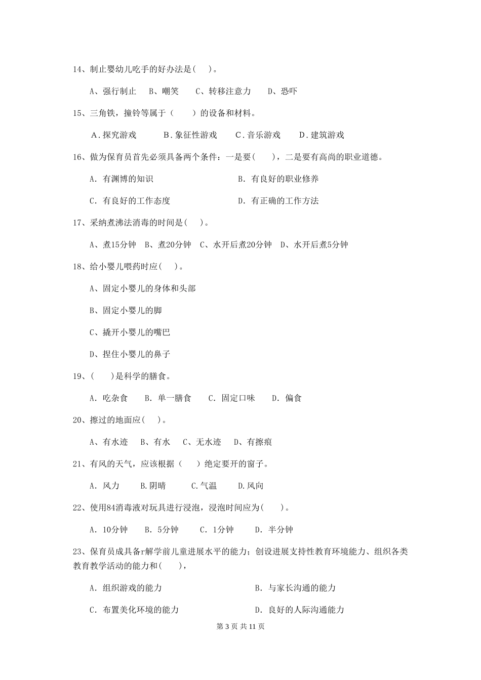 2024年幼儿园保育员三级职业水平考试试题(I卷)-(附答案)_第3页