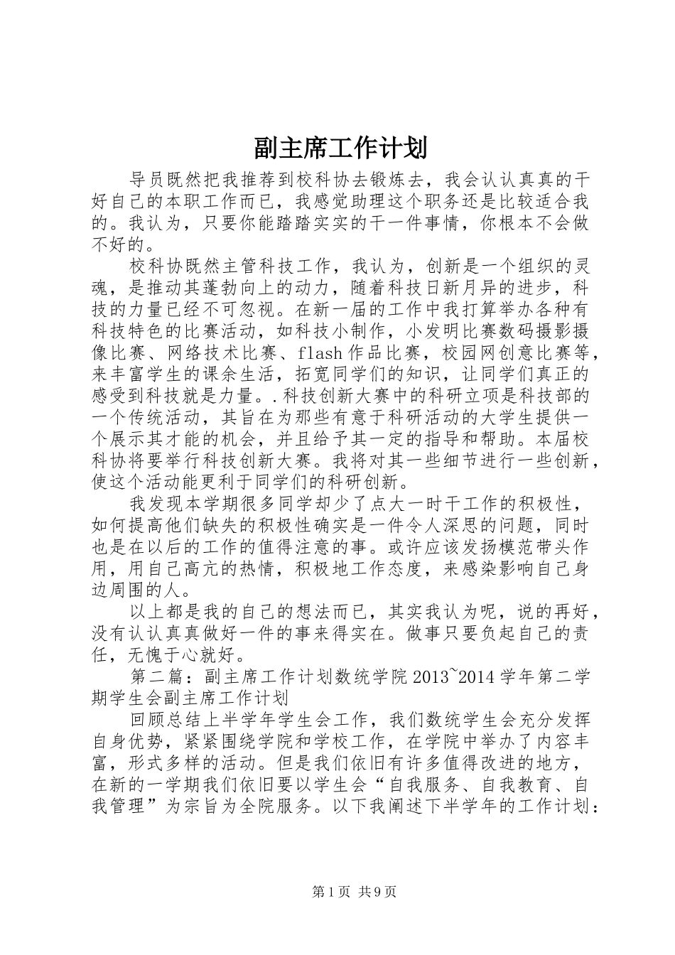 副主席工作计划_第1页