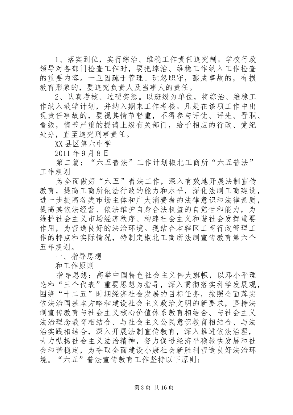 六五普法工作计划[小编整理]_第3页