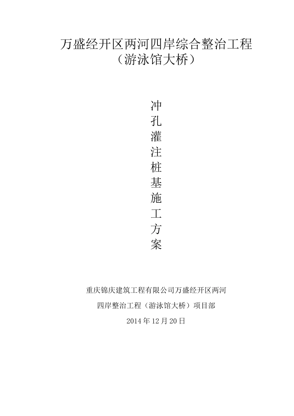 冲孔灌注桩基施工方案文档_2_第1页