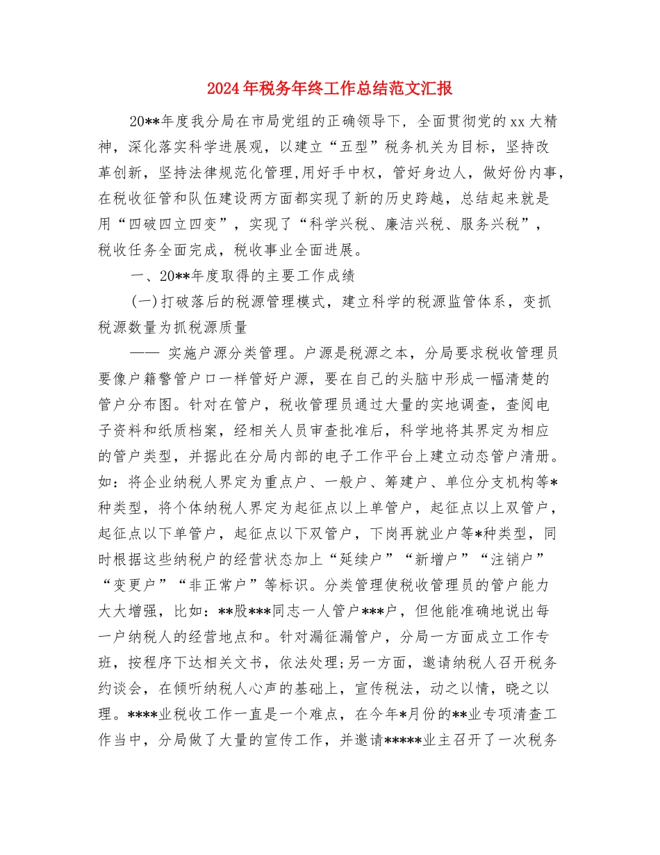 2024年税务年终个人工作总结与2024年税务年终工作总结范文汇报汇编_第3页