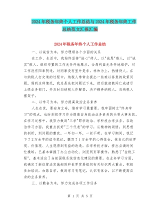 2024年税务年终个人工作总结与2024年税务年终工作总结范文汇报汇编