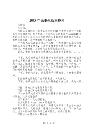 20XX年民主生活主持稿(3)