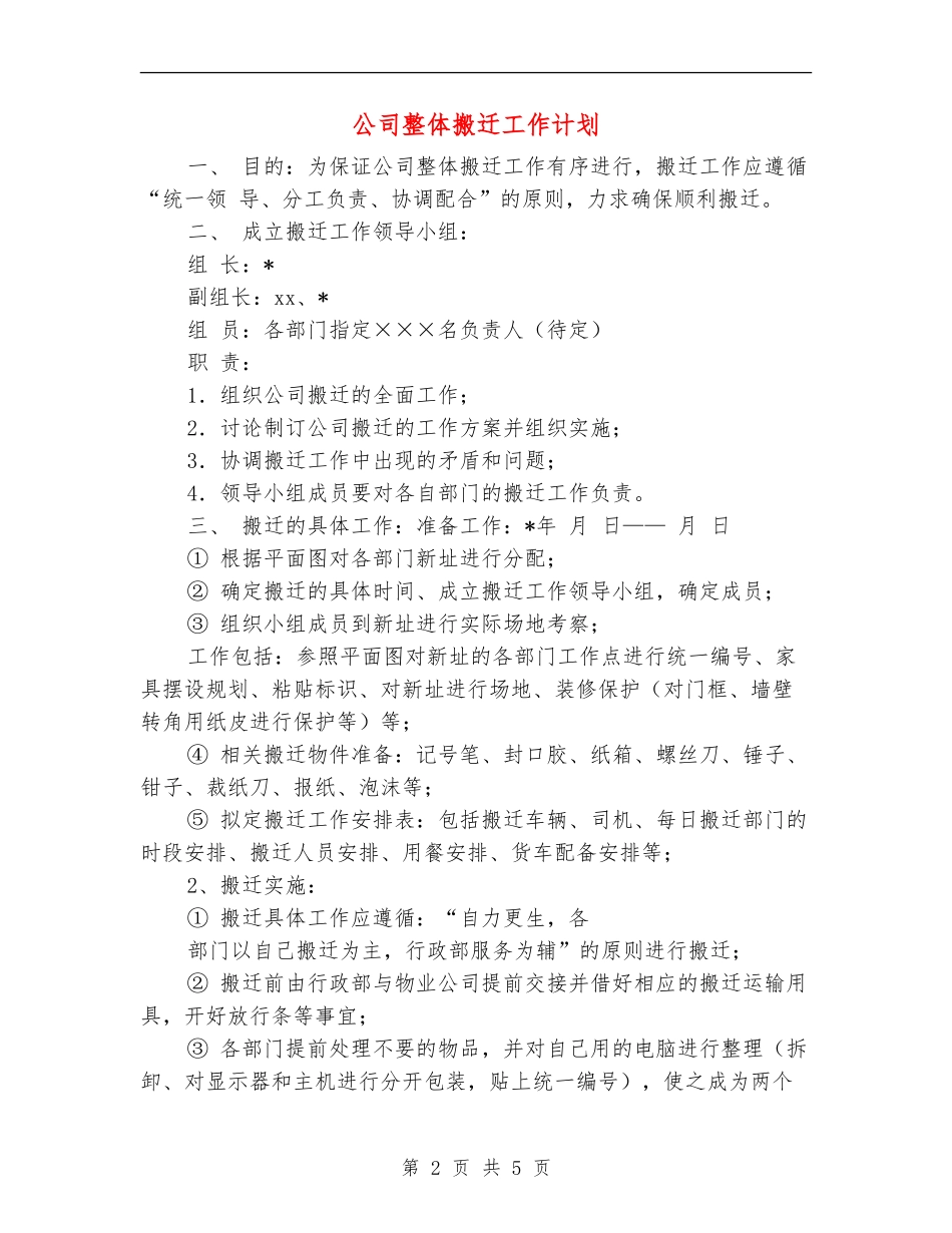 公司整体搬迁工作计划_第2页