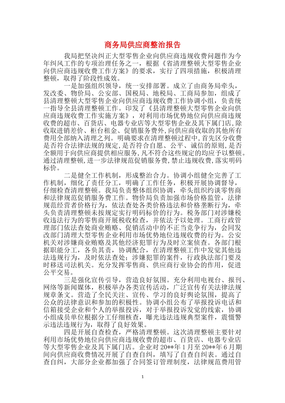 商务局供应商整治报告_第1页