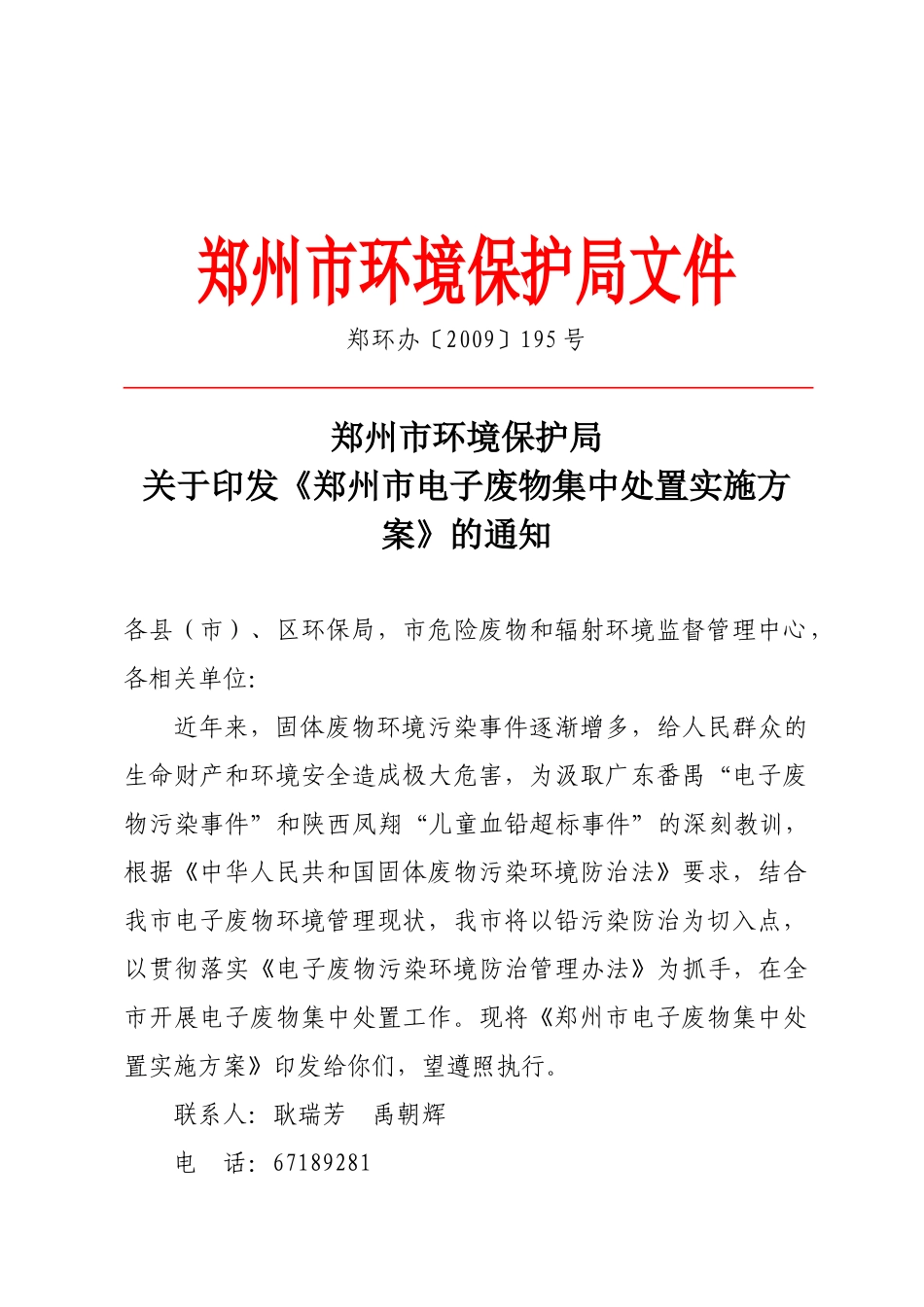 郑州市环境保护局文件_第1页