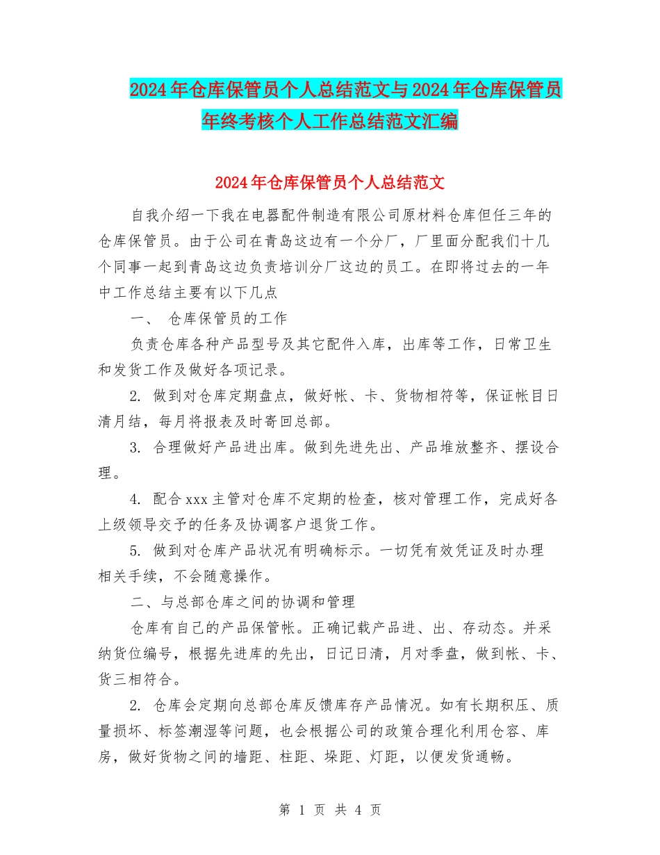 2024年仓库保管员个人总结范文与2024年仓库保管员年终考核个人工作总结范文汇编_第1页