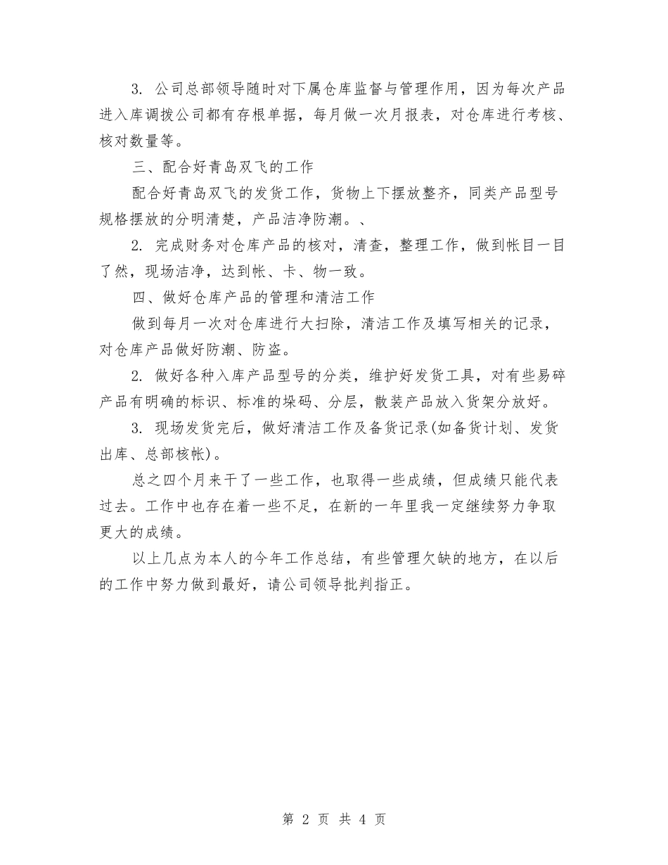 2024年仓库保管员个人总结范文与2024年仓库保管员年终考核个人工作总结范文汇编_第2页