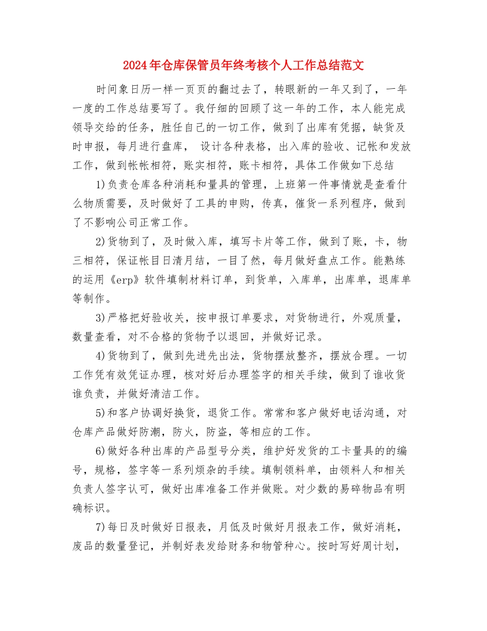2024年仓库保管员个人总结范文与2024年仓库保管员年终考核个人工作总结范文汇编_第3页