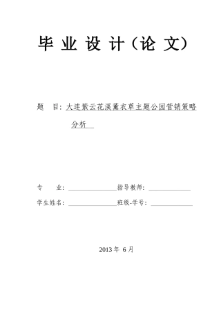 大连紫云花汐薰衣草庄园营销策略分析