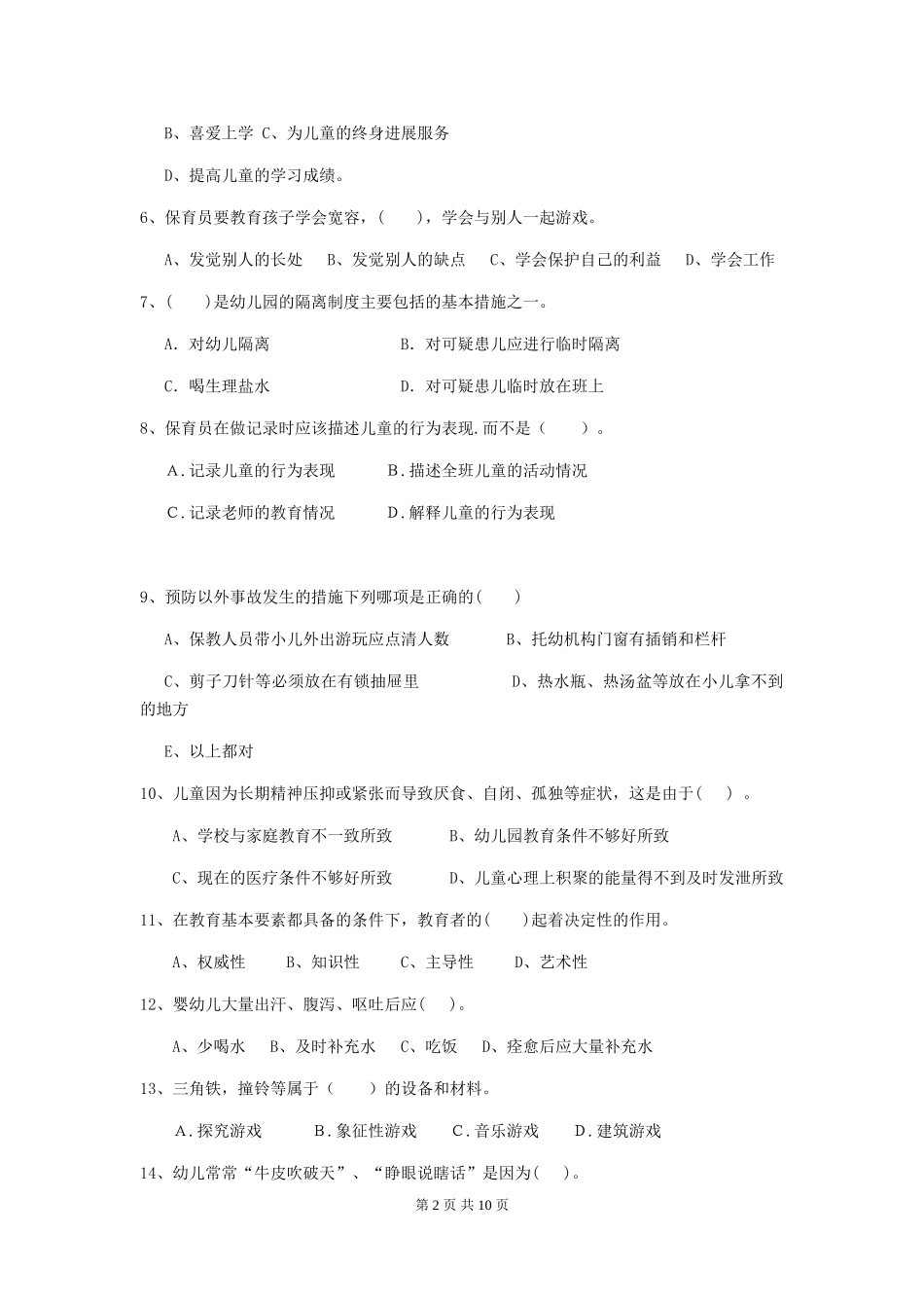 2018年幼儿园中班保育员四级能力考试试题试题及答案_第2页