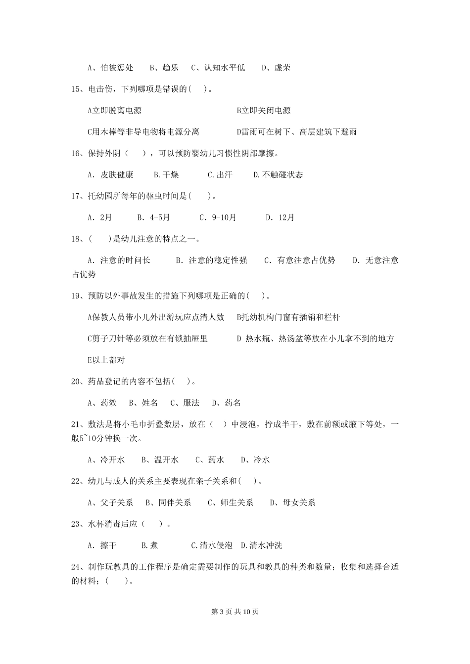 2018年幼儿园中班保育员四级能力考试试题试题及答案_第3页