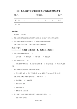 2018年幼儿园中班保育员四级能力考试试题试题及答案