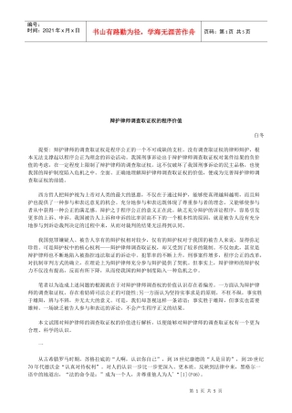 辩护律师调查取证权的程序价值研究与分析
