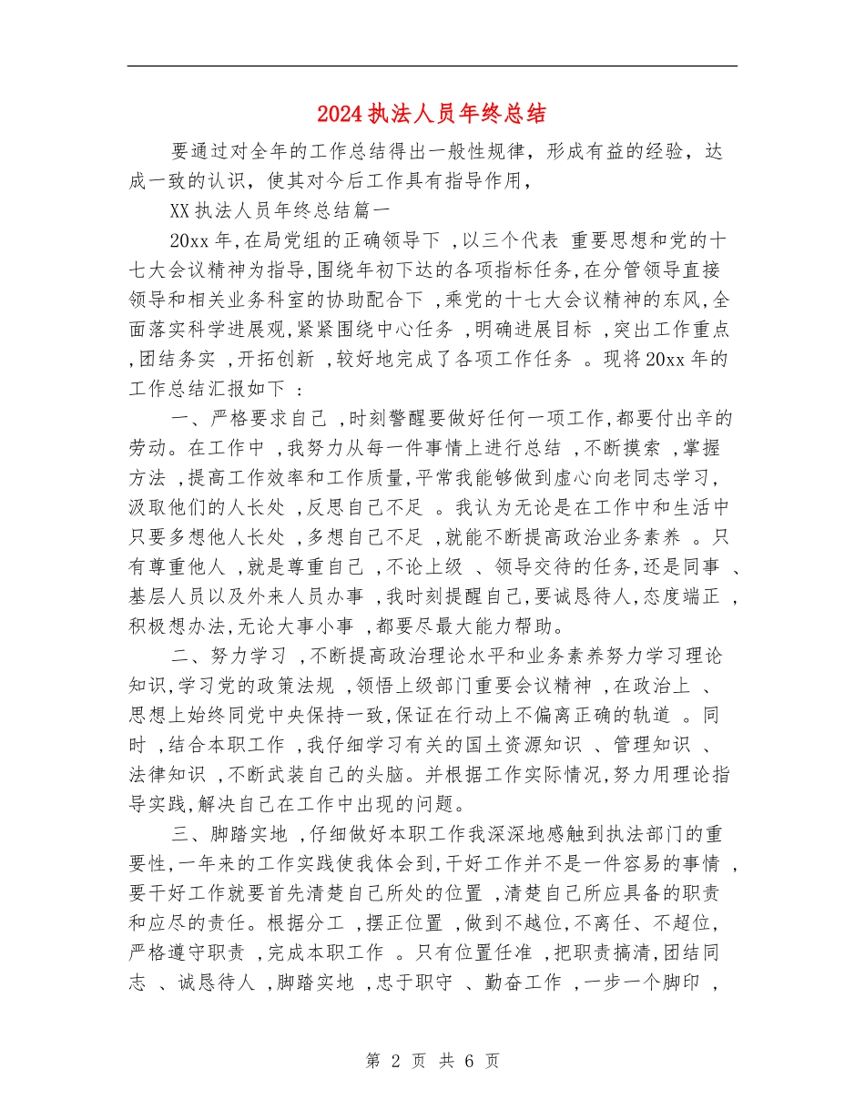 2024执法人员年终总结_第2页