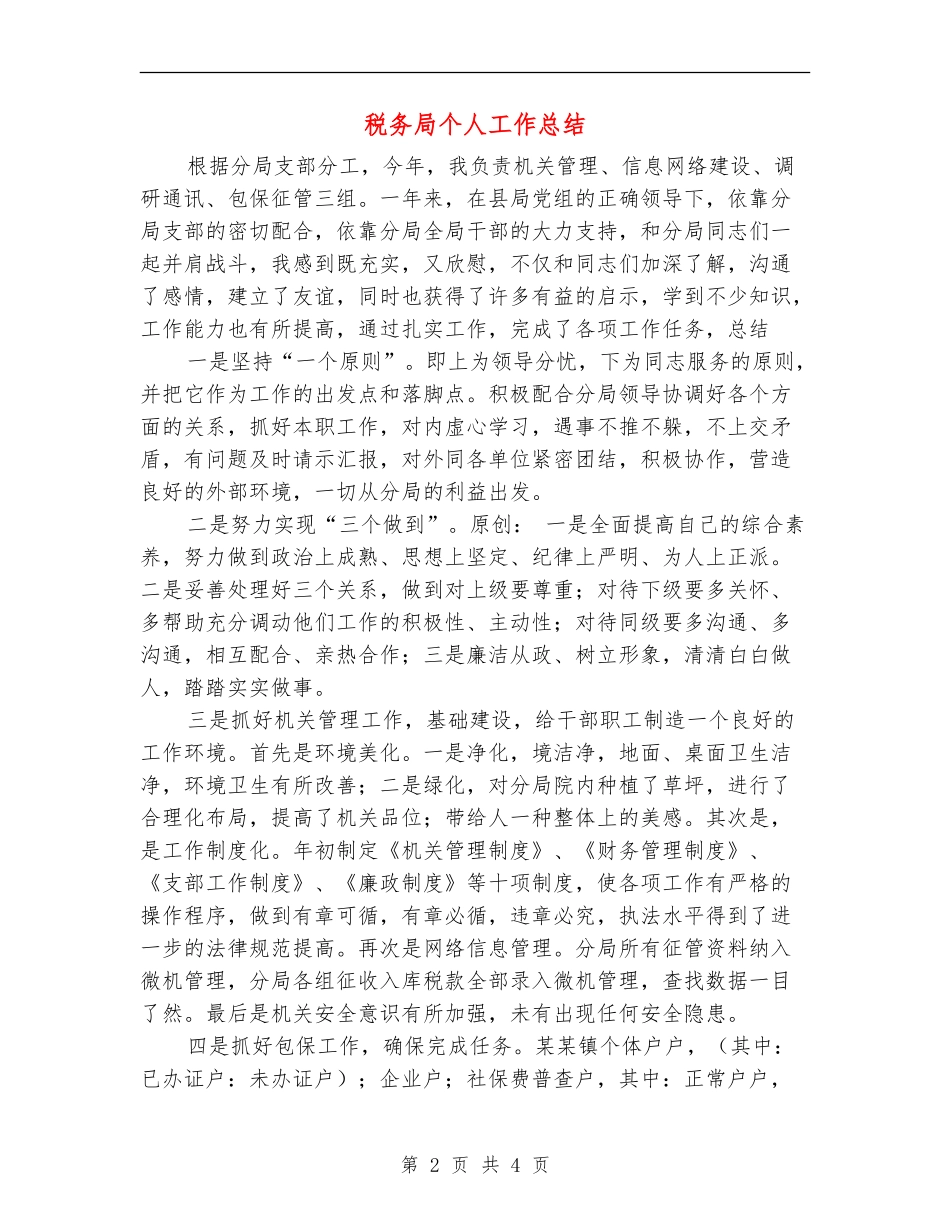 税务局个人工作总结_第2页