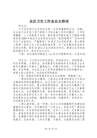 全区卫生工作会议主持稿(2)