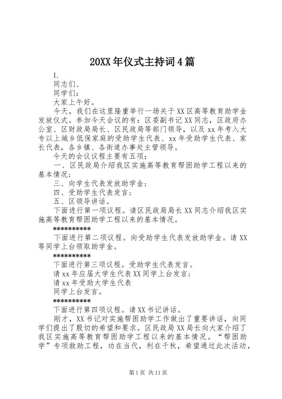 20XX年仪式主持稿4篇(2)_第1页