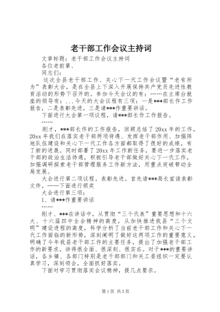 老干部工作会议主持稿(2)
