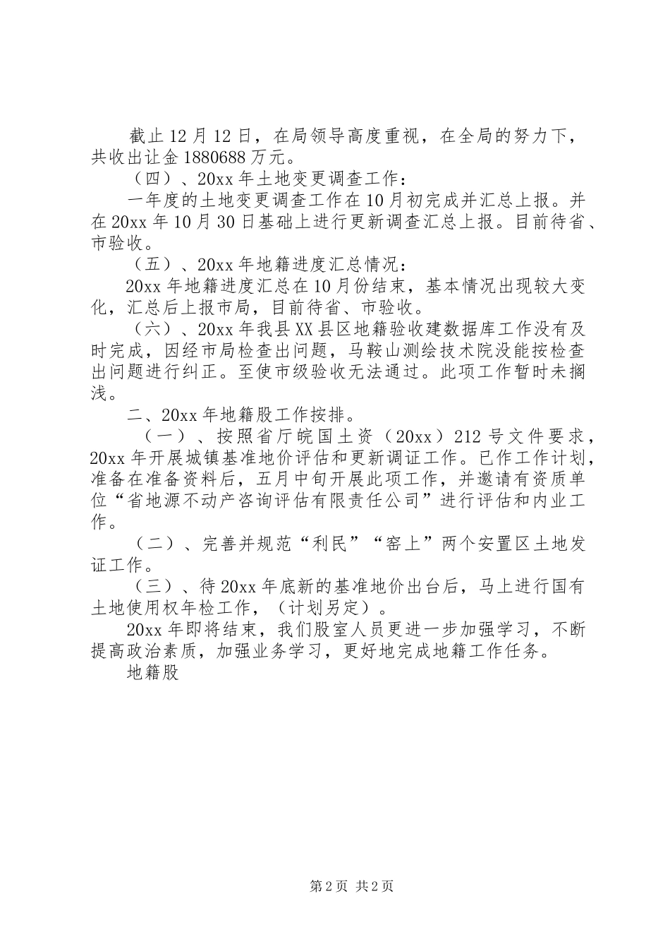 国土局地籍工作总结及工作安排_第2页