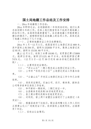 国土局地籍工作总结及工作安排