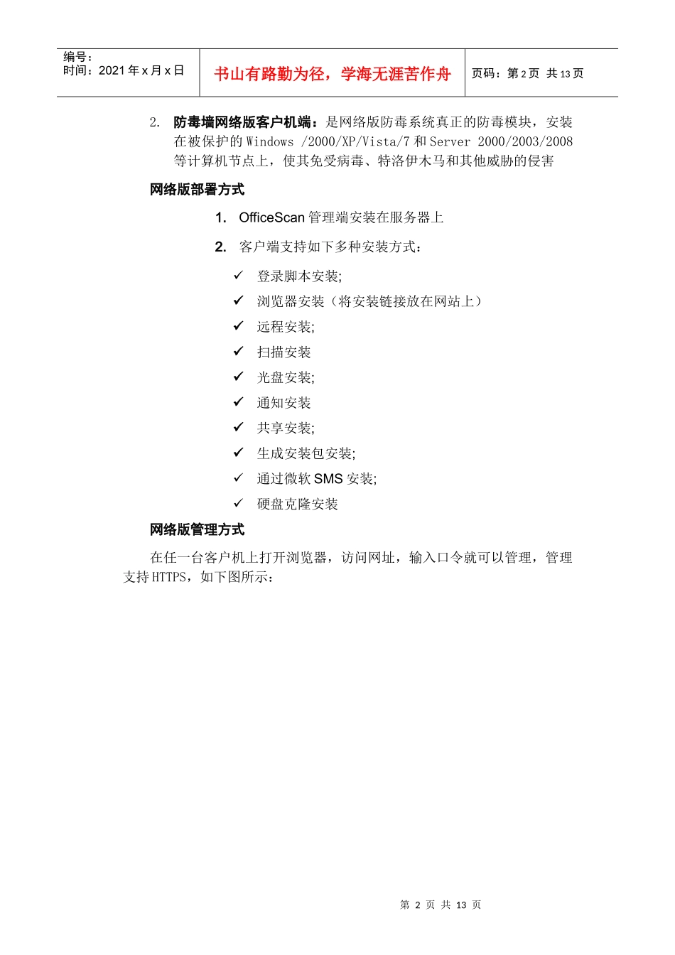 趋势科技防毒网络版OfficeScan产品介绍_第2页