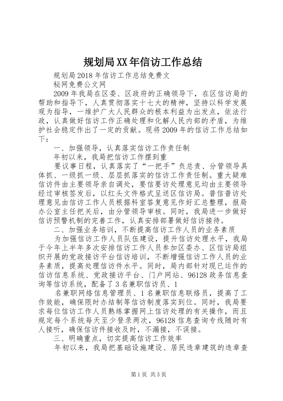 规划局XX年信访工作总结_第1页
