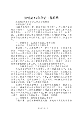 规划局XX年信访工作总结