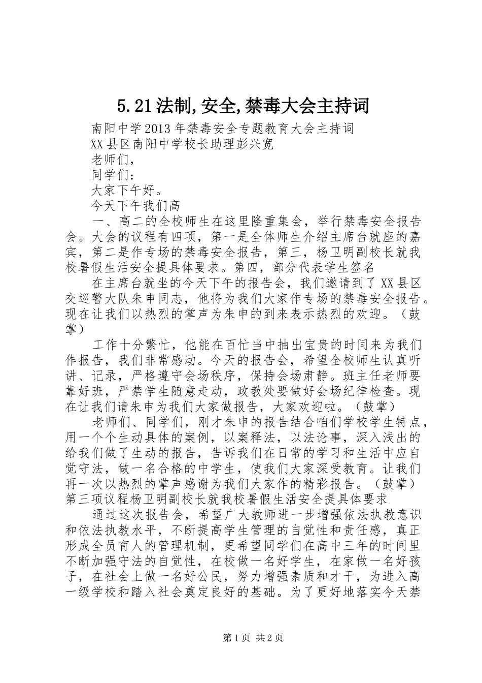 5.21法制,安全,禁毒大会主持稿(4)_第1页